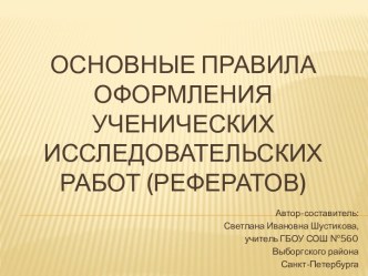 Основные правила оформления ученических исследовательских работ (рефератов)