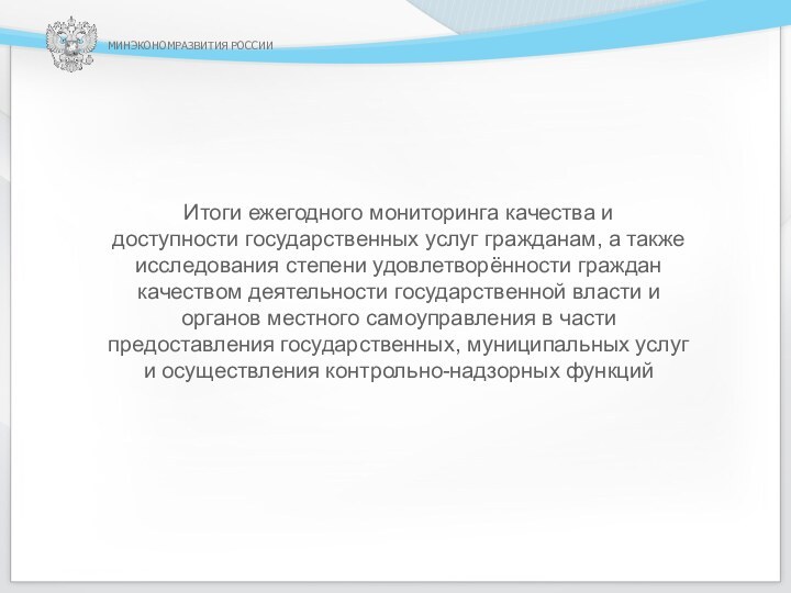 МИНЭКОНОМРАЗВИТИЯ РОССИИИтоги ежегодного мониторинга качества и доступности государственных услуг гражданам, а также исследования степени