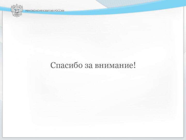 Спасибо за внимание!МИНЭКОНОМРАЗВИТИЯ РОССИИ