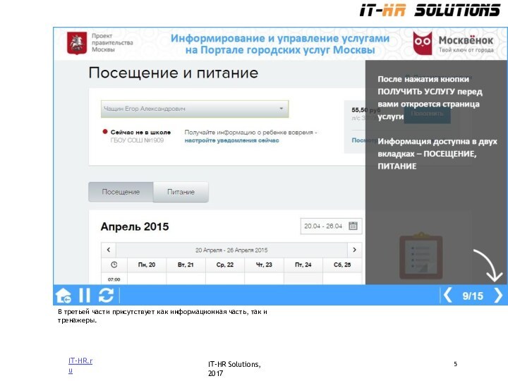 В третьей части присутствует как информационная часть, так и тренажеры.IT-HR.ruIT-HR Solutions, 2017
