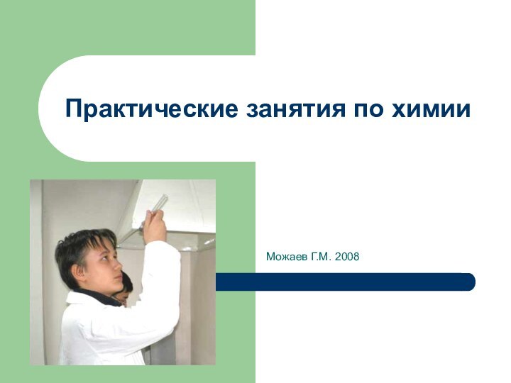 Практические занятия по химииМожаев Г.М. 2008