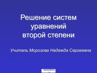 Решение систем уравнений второй степени