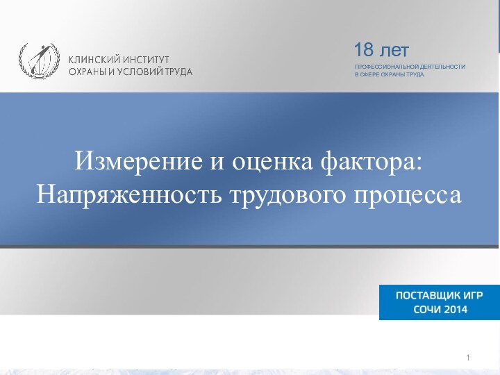 ПРОФЕССИОНАЛЬНОЙ ДЕЯТЕЛЬНОСТИ В СФЕРЕ ОХРАНЫ ТРУДА18 летИзмерение и оценка фактора:Напряженность трудового процесса