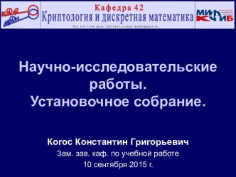 Научно-исследовательские работы.Установочное собрание.