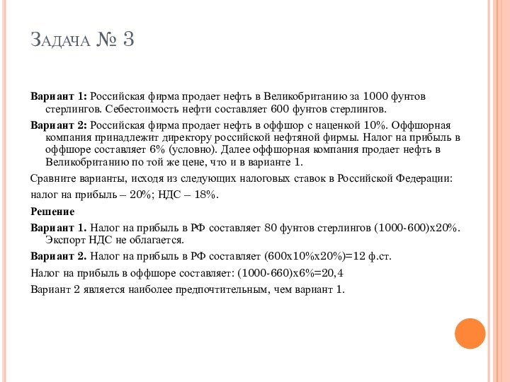 Задача № 3  Вариант 1: Российская фирма продает нефть в Великобританию за