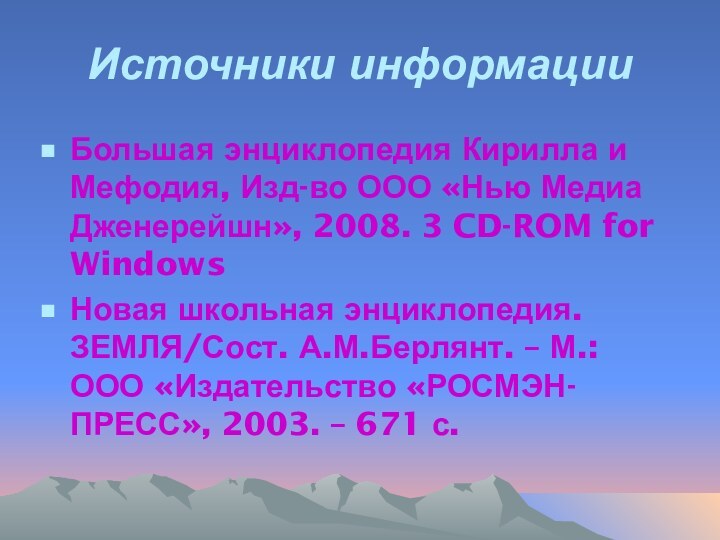 Источники информацииБольшая энциклопедия Кирилла и Мефодия, Изд-во ООО «Нью Медиа Дженерейшн», 2008.