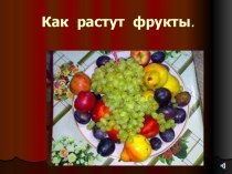 Как растут фрукты