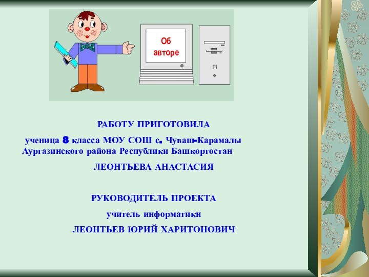 Об автореРАБОТУ ПРИГОТОВИЛА ученица 8 класса МОУ СОШ с. Чуваш-Карамалы Аургазинского района