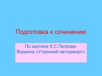 Подготовка к сочинению по картине Петрова-Водкина Утренний натюрморт