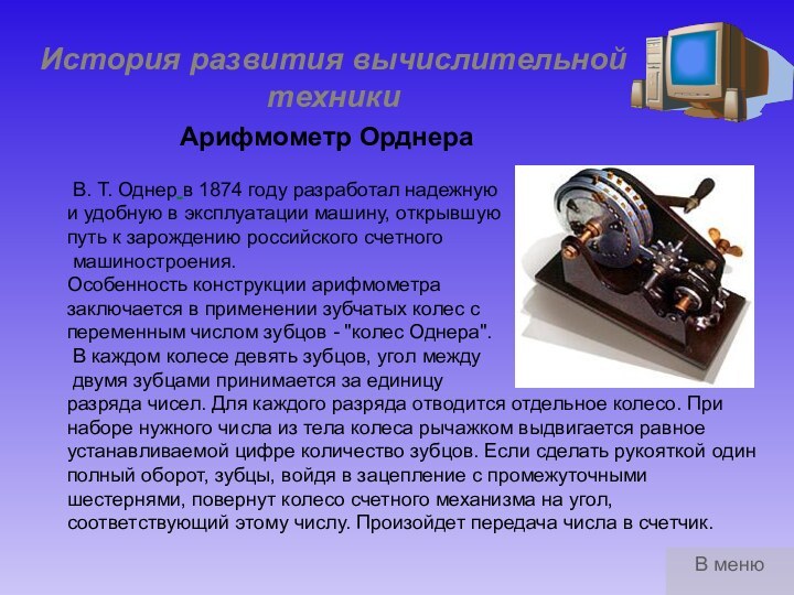 История развития вычислительной техники В. Т. Однер в 1874 году разработал надежную