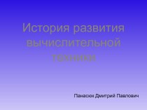 История развития вычислительной техники