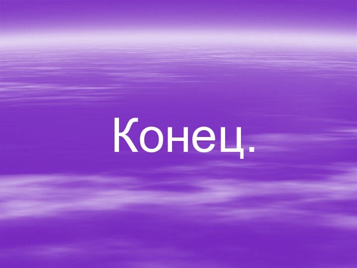 Конец.