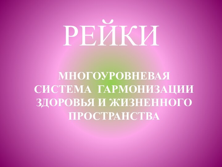РЕЙКИМНОГОУРОВНЕВАЯ СИСТЕМА ГАРМОНИЗАЦИИ ЗДОРОВЬЯ И ЖИЗНЕННОГО ПРОСТРАНСТВА