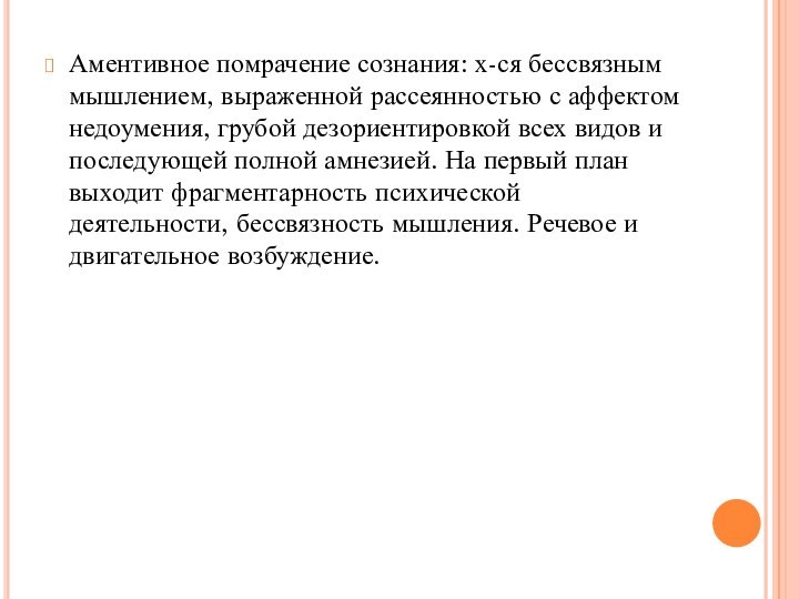 Аментивное помрачение сознания: х-ся бессвязным мышлением, выраженной рассеянностью с аффектом недоумения, грубой