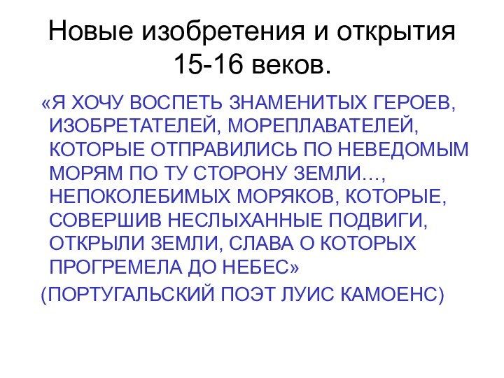 Новые изобретения и открытия 15-16 веков.  «Я ХОЧУ ВОСПЕТЬ ЗНАМЕНИТЫХ ГЕРОЕВ,