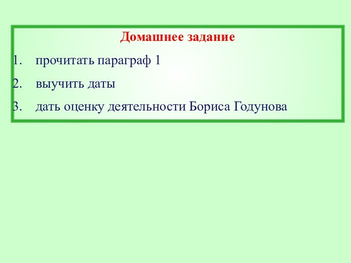 Домашнее заданиепрочитать параграф 1выучить датыдать оценку деятельности Бориса Годунова