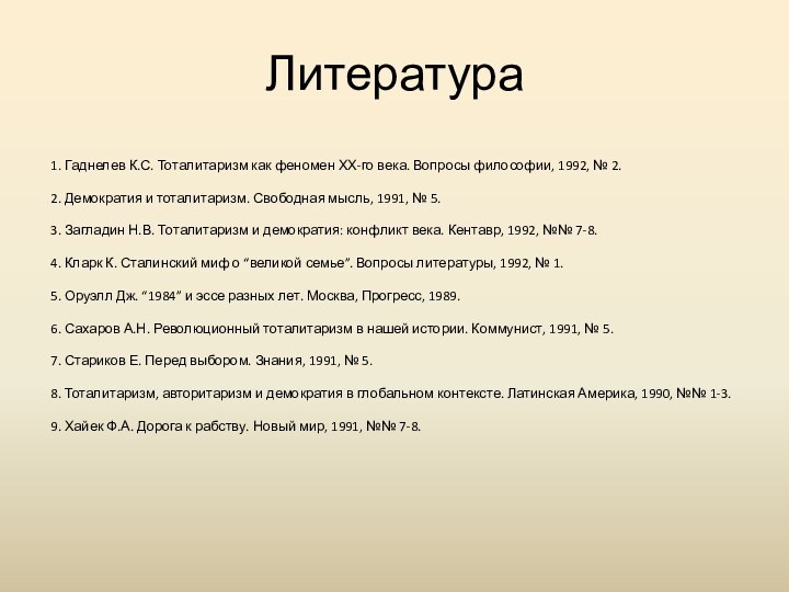 Литература1. Гаднелев К.С. Тоталитаризм как феномен ХХ-го века. Вопросы философии, 1992, №