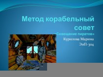 Метод корабельный советСовещание пиратов