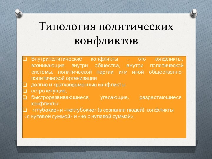 Типология политических конфликтовВнутриполитические конфликты – это конфликты, возникающие внутри общества, внутри политической