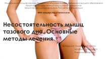 Несостоятельность мышц тазового дна. Основные методы лечения