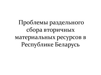 Проблемы раздельного сбора вторичных материальных ресурсов в Республике Беларусь