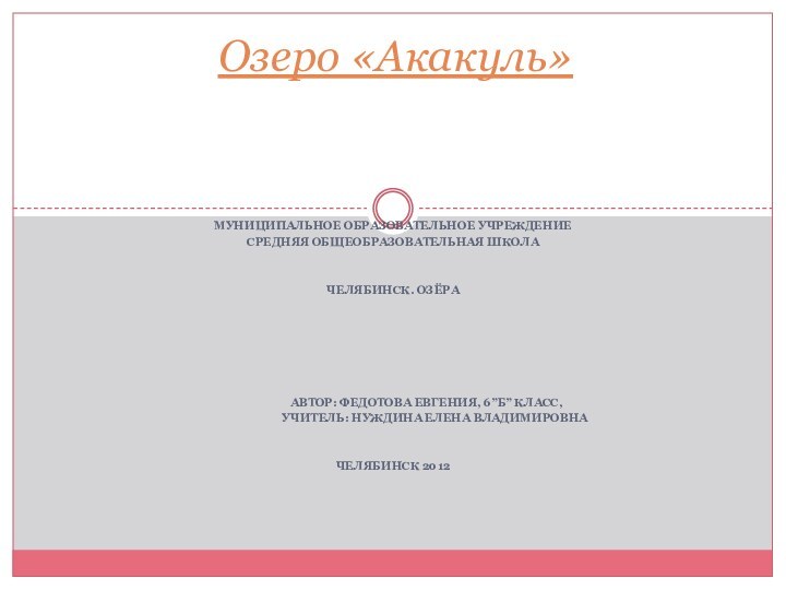 Муниципальное Образовательное УчреждениеСредняя Общеобразовательная ШколаЧелябинск. Озёра