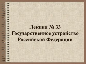 Государственное устройство РФ