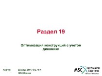 Оптимизация конструкций с учетом динамики в MSC