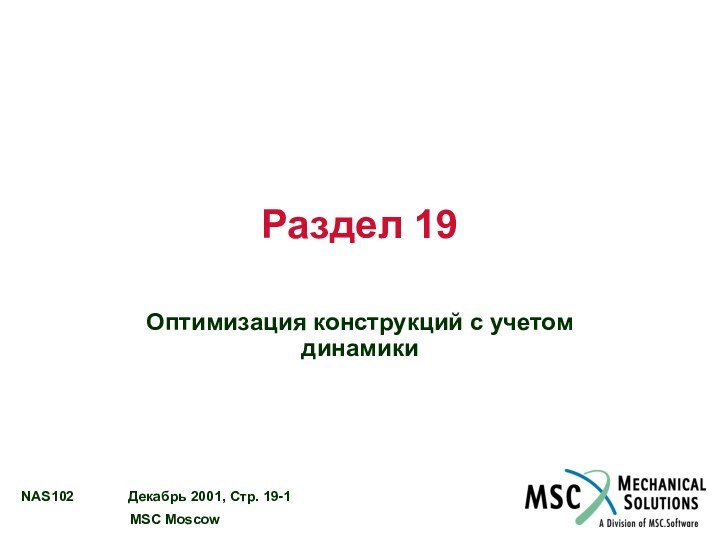 Раздел 19Оптимизация конструкций с учетом динамики