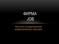 Фирма Job