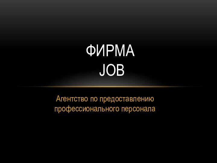 Агентство по предоставлению профессионального персонала Фирма  JoB