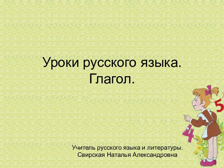 Уроки русского языка. Глагол.Учитель русского языка и литературы.Свирская Наталья Александровна