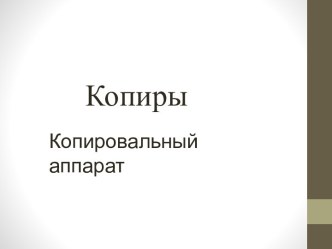 Копиры