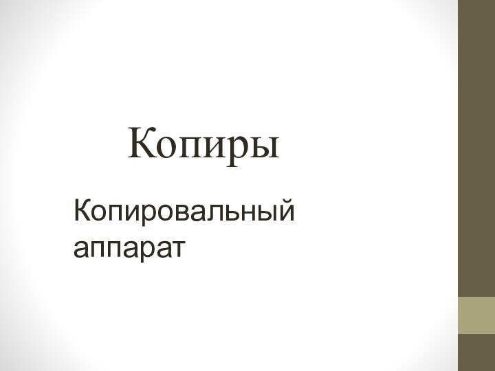 Копиры Копировальный аппарат