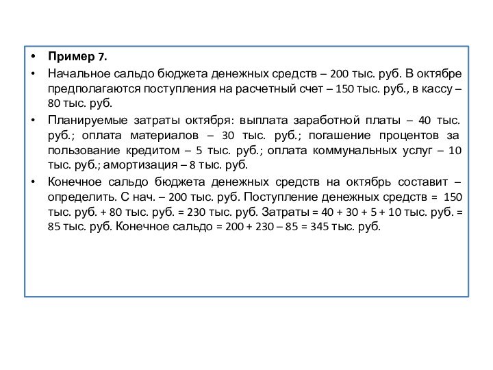 Пример 7.Начальное сальдо бюджета денежных средств – 200 тыс. руб. В октябре