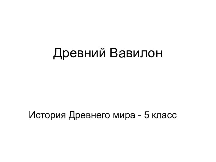 Древний ВавилонИстория Древнего мира - 5 класс