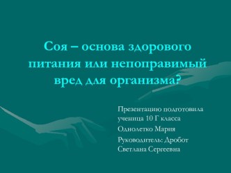 Соя – основа здорового питания или вред для организма?