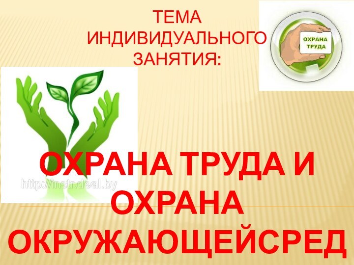 Тема индивидуального занятия:Охрана труда и охрана окружающейсреды