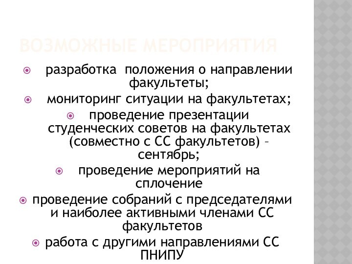 Возможные Мероприятияразработка положения о направлении факультеты;мониторинг ситуации на факультетах;проведение презентации студенческих советов