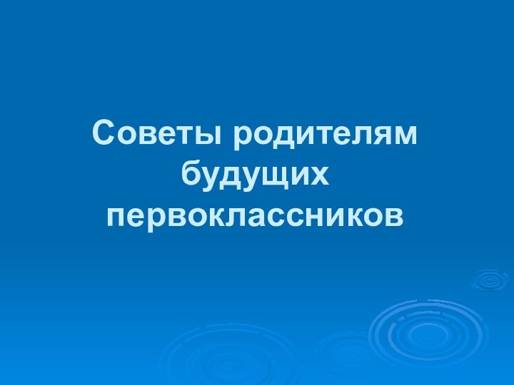 Советы родителям будущих первоклассников