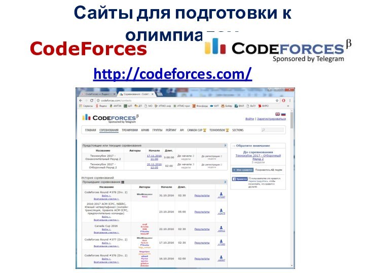 Сайты для подготовки к олимпиадамCodeForceshttp://codeforces.com/