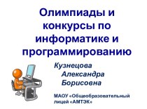 Олимпиады и конкурсы по информатике и программированию