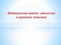 Медицинская тайна: этическое и правовое значения