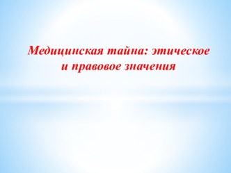 Медицинская тайна: этическое и правовое значения