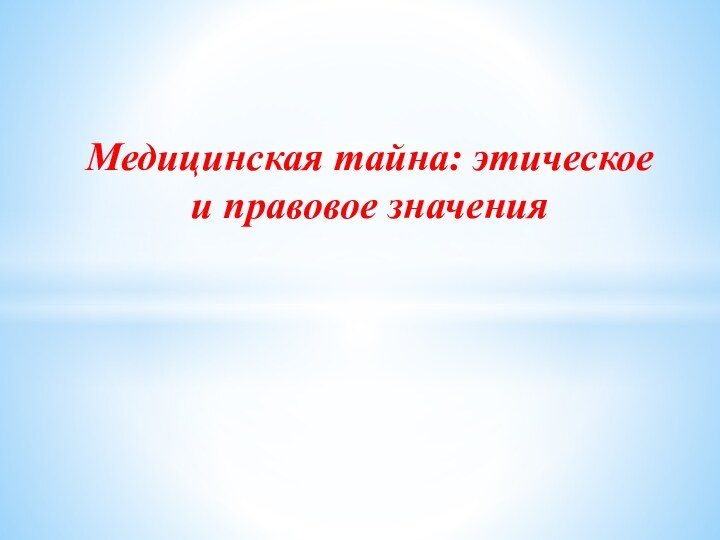 Медицинская тайна: этическое и правовое значения