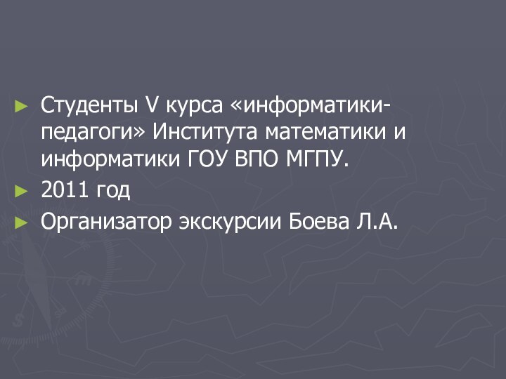 Студенты V курса «информатики-педагоги» Института математики и информатики ГОУ ВПО МГПУ. 2011