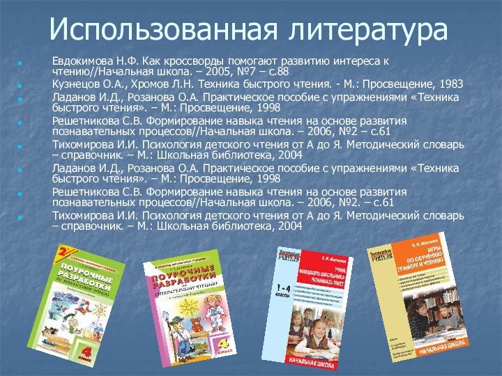 Использованная литератураЕвдокимова Н.Ф. Как кроссворды помогают развитию интереса к чтению//Начальная школа. –