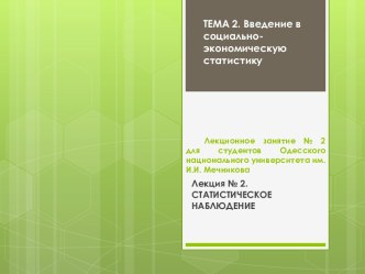 Лекционное занятие № 2  для студентов Одесского национального университета им. И.И. Мечникова