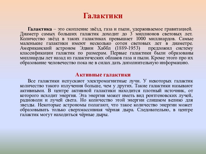 Галактики  Галактика – это скопление звёзд, газа и пыли, удерживаемое гравитацией. Диаметр самых