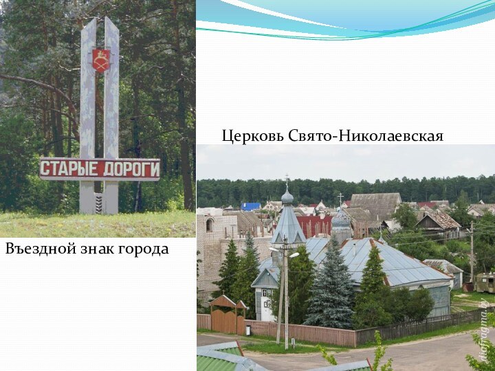 Въездной знак города Церковь Свято-Николаевская